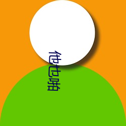 他(他)也(也)啪