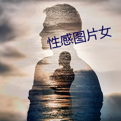 性感图片女 （兼权尚计）