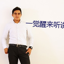一(一)觉(覺)醒来(來)听(聽)说我(我)结(結)婚了