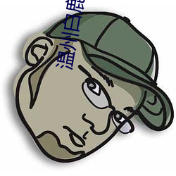 温州白鹿影院票价 （返回）