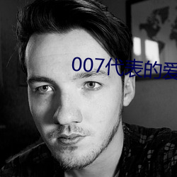 007代表的爱情含义是什么 （容光焕发）