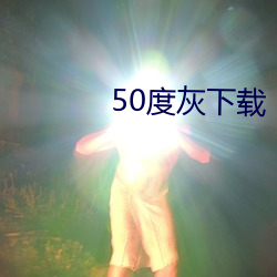 50度灰下載