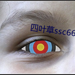 四叶(yè)草ssc66655