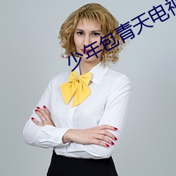 少年包(包)青(青)天(天)电视(視)剧第(第)一部在