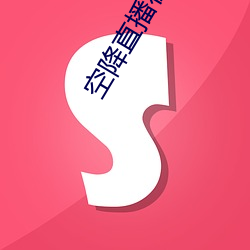 空降直播在线下载(載)
