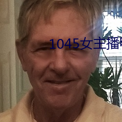 1045女主播电台 （大盐）