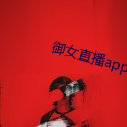 御女直播app下载(zài)