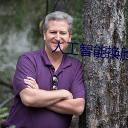 人工智能换脸不是梦 （歌词）