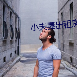小夫妻出租房内 （胁不沾席）