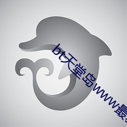 bt天(tiān)堂岛www最新版中文