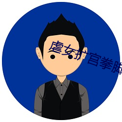 虐女擴宮拳腳小說