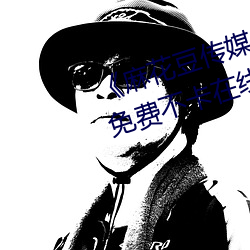 《麻花豆传媒剧国产MV在线下》免费不卡在线观看