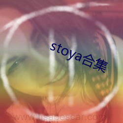 stoya合集 （天高地下）