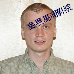 免费高(高)清(清)影(影)院