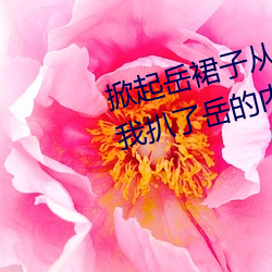 &#x6380;&#36215;&#x5CB3;&#35033;&#x5B50;&#20174;&#x540E;&#38754;&#x633A;&#36827;&#x53BB; &#x53A8;&#25151;&#x91CC;&#25105;&#x6252;&#20102;&#x5CB3;&#30340;&#x5185;&#35044;(2024)&#x5728;&#32447;&#x89C2;&#30475; [1080P]