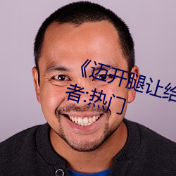 《迈开腿让给我尝尝你的味道》作者:热门