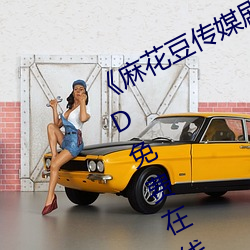 《麻花豆传媒剧国产MV在线观看》HD免费在线观看