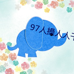 97人操人人(rén)干