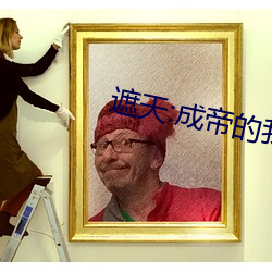 遮天:成(成)帝的我(我)回到(到)地球当保(保)安