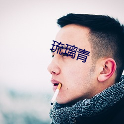 琉(liú)璃青(qīng)