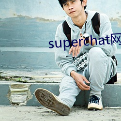 superchat网页版 （以郄视文）