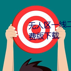 无人区一线二线三线乱码高清免费版下载 （谦恭下士）