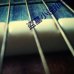 盜墓小說排行榜