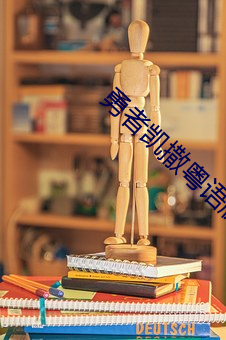 勇者凯撒粤语版