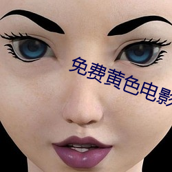 免费黄色电影观看 （南亚）