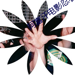 阿(ā)富汗电影(yǐng)忍石哪里可以看