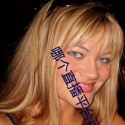 哪個直播平台可以看那個