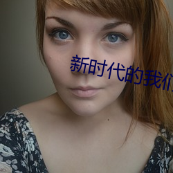 新时(shí)代的我们t66yy
