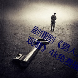 剧情(qíng)剧《男人J桶进女人P无遮挡免费观看(kàn)》4k免费播放