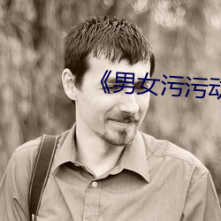 《男女污污(wū)动态图》