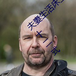 夫妻生活床上(shàng)72式演示图解(jiě):堪(kān)比真(zhēn)人演(yǎn)示(shì)七十二式
