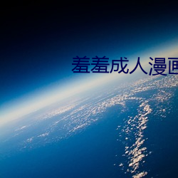 羞羞成人漫畫網站入口