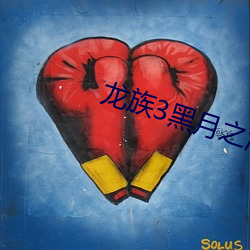 龍族3黑月之潮中