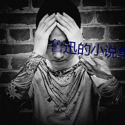 鲁迅的小说集 （弄神弄鬼）