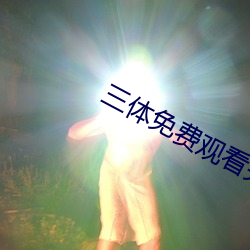 三體免費觀看完整版在線觀