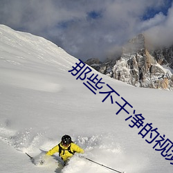 那些不幹淨的視頻直接看