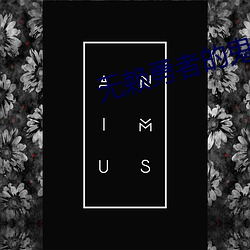 无赖勇者的鬼畜美学哪几h