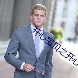 开心宝贝之开心大冒险7集