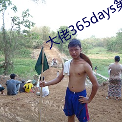 佬365days第三部免费 ֮秀