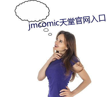 jmcomic天堂官网入口