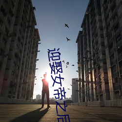 迎娶女帝之後