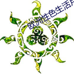 欧洲性色生活片 （捍卫）
