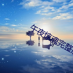 午(wǔ)夜惊魂完整版在(zài)线观看(kàn)