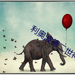 利奥波德二世神圣罗马帝国