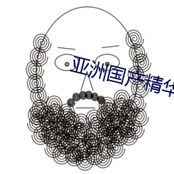亚洲国(國)产精华液(液)2023