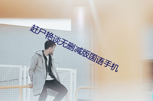 赶尸艳谈无删减版国语手机